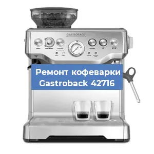 Ремонт кофемашины Gastroback 42716 в Челябинске